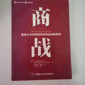 商战：摩根士丹利推崇的商业战略思想