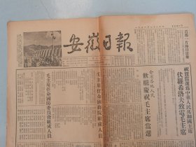 安徽日报（1954.9.30.）