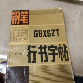 钢笔字帖（共7册）