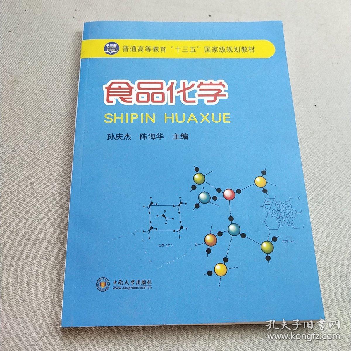 食品化学/普通高等教育“十三五”国家级规划教材