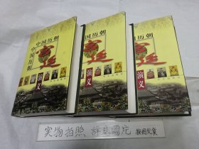 中国历朝宫廷演义（全三册）16开精装本