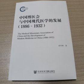 中国博医会与中国现代医学的发展:1886-1932