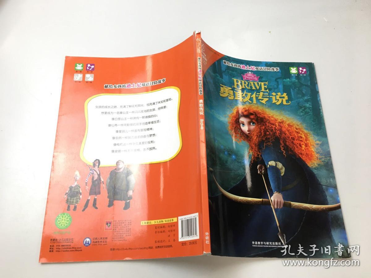 献给女孩的迪士尼双语冒险故事：勇敢传说