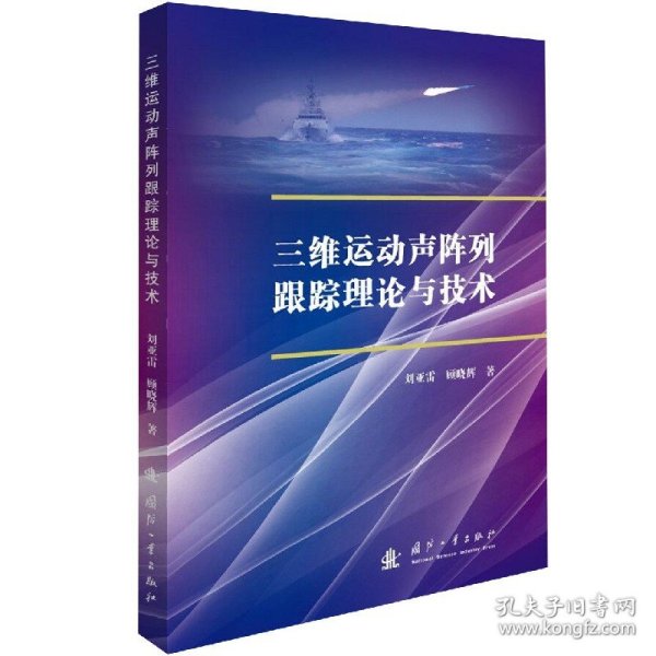 三维运动声阵列跟踪理论与技术 9787118122237 刘亚雷//顾晓辉|责编:江洪湖 国防工业