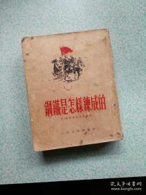 钢铁是怎样炼成的（1952年）