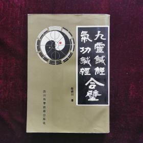 九灵鍼经 气功鍼经合璧（1993年一版一印）