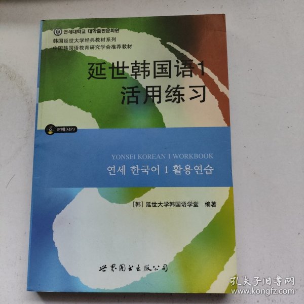 延世韩国语1活用练习/韩国延世大学经典教材系列