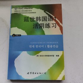 延世韩国语1活用练习/韩国延世大学经典教材系列 （含光盘）