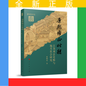 康熙雍正時期江蘇州縣吏弊與地方社會研究