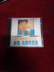 CD--周华健【新歌民歌精选集】