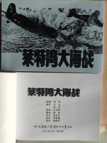 莱特湾大海战(获奖手绘插图签名本)