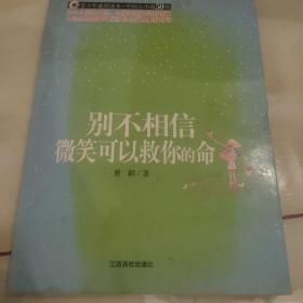 （青少年素质读本 中国小小说50强）别不相信微笑可以救你的命