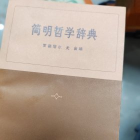 简明哲学百科辞典