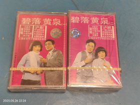 【磁带】沪剧 碧落黄泉（一、二）2盒 未拆封
