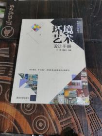 环境艺术设计手册（写给设计师的书）