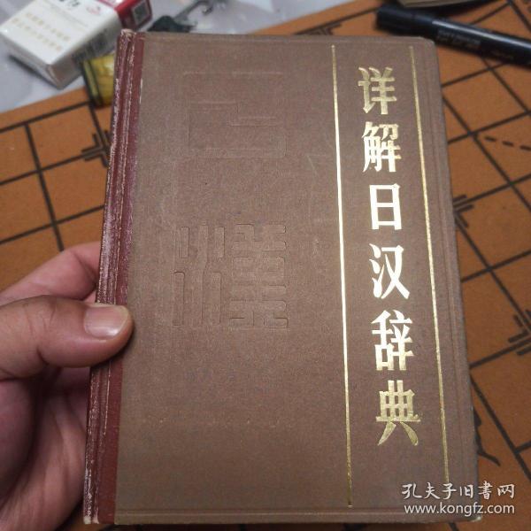 详解日汉词典