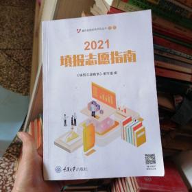 填报志愿指南 2021 重庆版