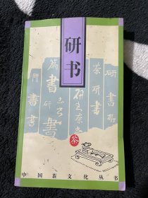 研书/中国茶文化丛书