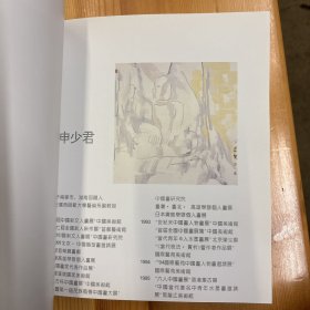 张培成（著名画家·上海中国画院创作研究室副主任、一级美术师）·签名本·《96国际艺苑水墨人物画邀请展》·32开·精装