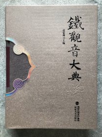铁观音大典