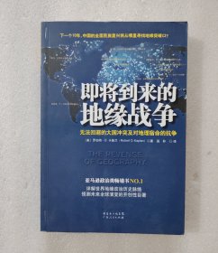 即将到来的地缘战争：无法回避的大国冲突及对地理宿命的抗争
