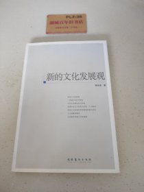 新的文化发展观T1380