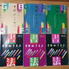 中国钢笔书法（1993年双月刊6册全）