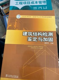 建筑结构检测鉴定与加固