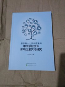 基于新人力资本视角的中国家庭创业影响因素实证研究