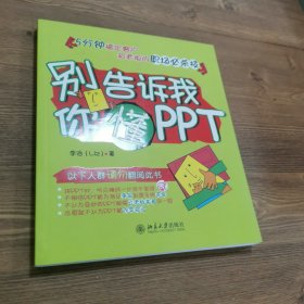 别告诉我你懂PPT