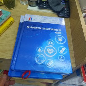 南京市江宁区慢性病防控社会因素调查报告(2023)