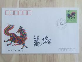 北京签藏名家刘宇光旧藏：画家龙瑞签名封