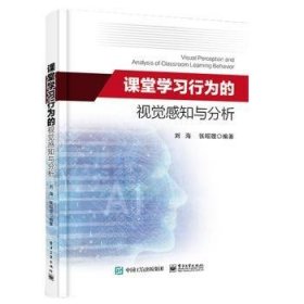 课堂学习行为的视觉感知与分析