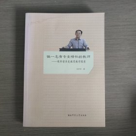 做一名有专业情怀的教师——胡军哲历史教育教学探索