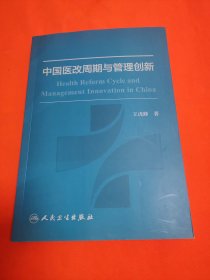 中国医改周期与管理创新