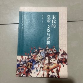 宋代皇帝文臣与武将