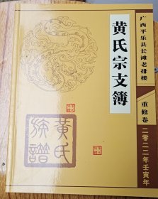 黄氏宗支簿 广