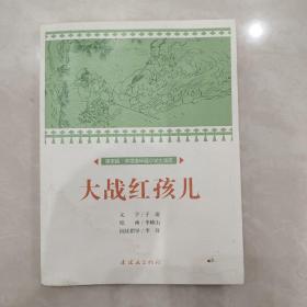 大战红孩儿/课本绘·中国连环画小学生读库