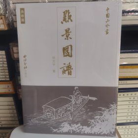 中国山水画点景图谱舟桥篇