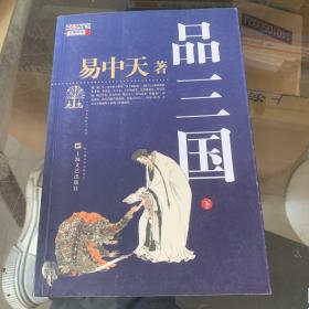 品三国（下）