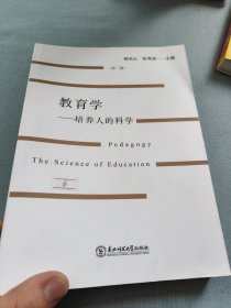 教育学培养人的科学