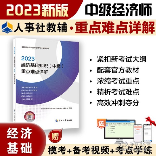 2023中级经济师教辅经济2023版 经济基础知识（中级）重点难点详解2023 中国人事出版社