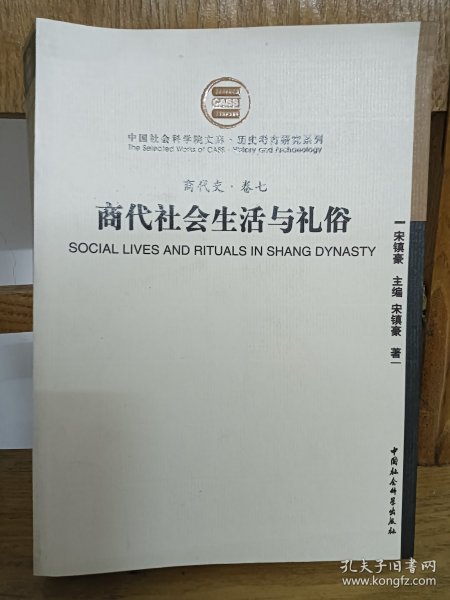 商代社会生活与礼俗