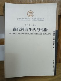 商代社会生活与礼俗