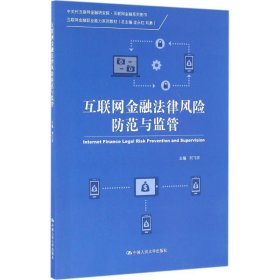 互聯(lián)網(wǎng)金融法律風(fēng)險防范與監(jiān)管(中關(guān)村互聯(lián)網(wǎng)金融研究院·互聯(lián)網(wǎng)金融系列圖書;互聯(lián)網(wǎng)金融職業(yè)能力系列劉飛宇9787300228655