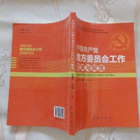 中国共产党地方委员会工作程序与规范：中国共产党地方委员会工作条例 学习读本