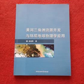 黄河三角洲资源开发与环境地球物理学应用