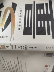 变量5：在中国这艘大船上（翻开这本书，让我们同舟共济。“变量”第五年，陪你在不确定中寻找确定）