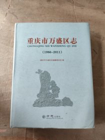 重庆市万盛区志1986~2011