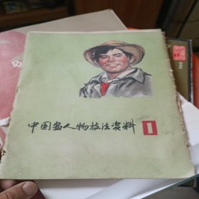中国画人物技法资料1